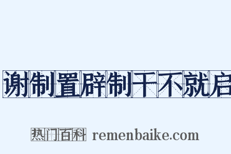 谢制置辟制干不就启是什么意思的图片